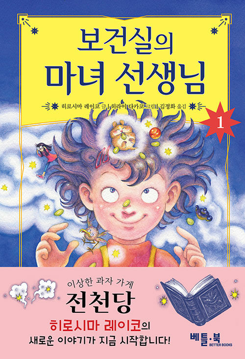 보건실의 마녀 선생님 1