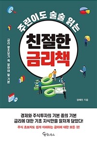 (주린이도 술술 읽는)친절한 금리책 : 금리 왕초보가 꼭 알아야 할 기본 