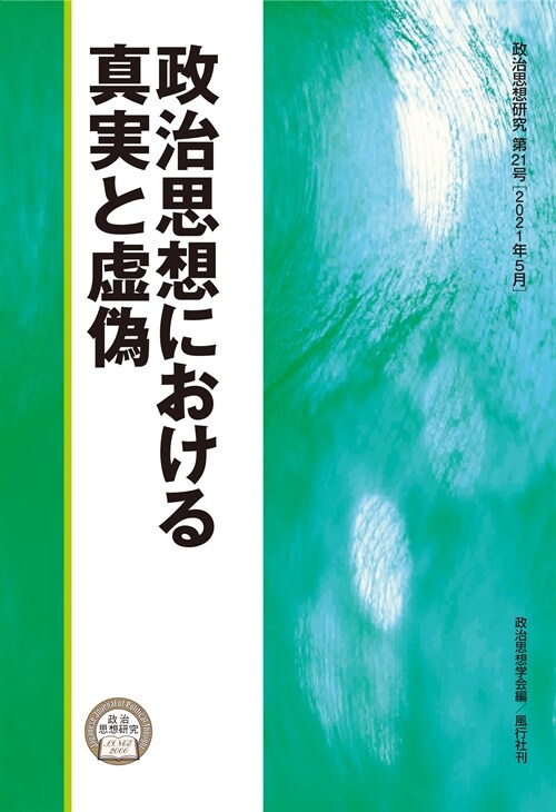 政治思想における眞實と虛僞