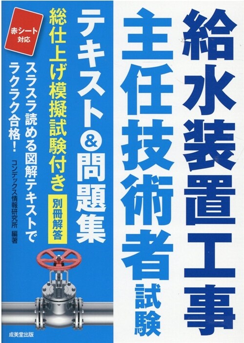 給水裝置工事主任技術者試驗テキスト&問題集