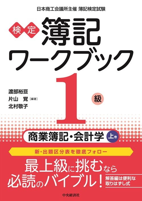 檢定簿記ワ-クブック/1級商業簿記·會計學 (上卷)