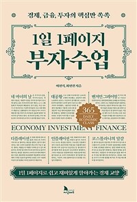 1일 1페이지 부자수업 :경제, 금융, 투자의 핵심만 쏙쏙 