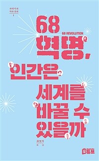 68혁명, 인간은 세계를 바꿀 수 있을까 