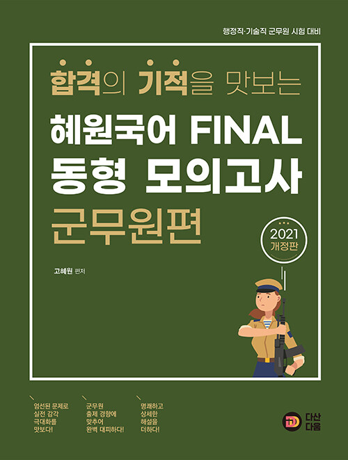 2021 혜원국어 FINAL 동형 모의고사 군무원편