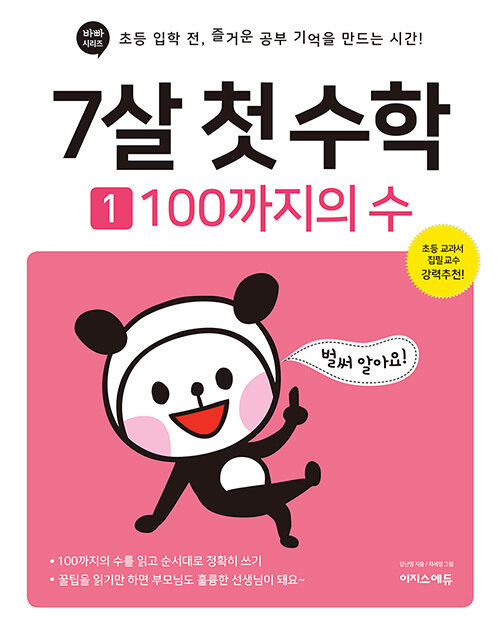 7살 첫 수학 1 : 100까지의 수