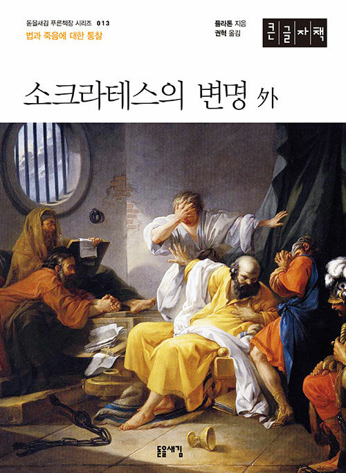 [큰글자책] 소크라테스의 변명 외 