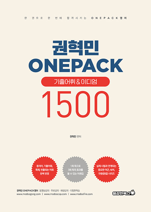 Onepack 원팩 기출어휘 & 이디엄 1500