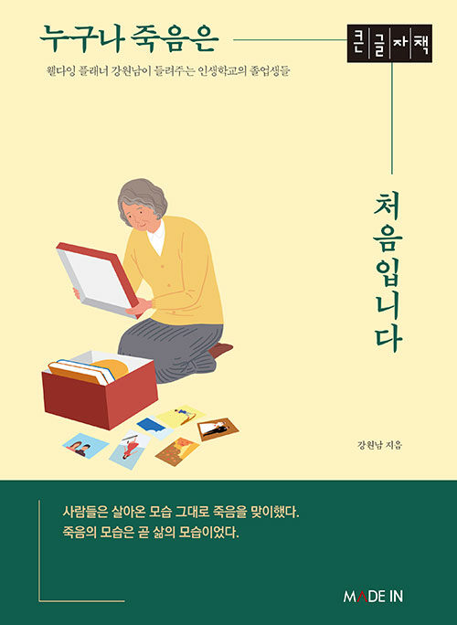 [큰글자책] 누구나 죽음은 처음입니다 