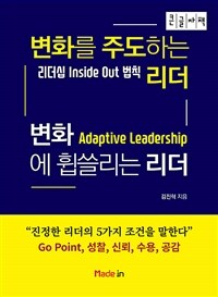 변화를 주도하는 리더, 변화에 휩쓸리는 리더 : 큰글자책 표지이미지