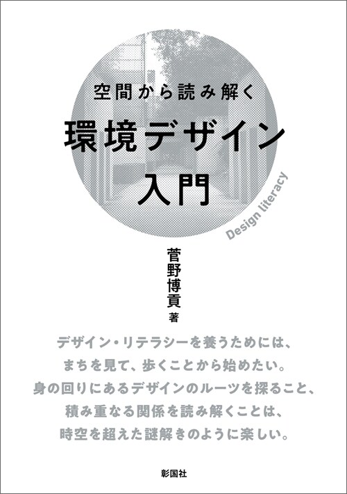 空間から讀み解く環境デザイン入門