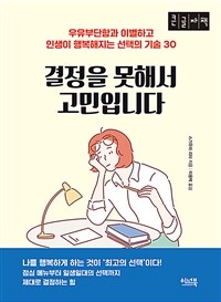 결정을 못해서 고민입니다 :큰글자책 