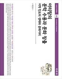 아리랑의 문학 수용과 문화 창출 : 지역 민요의 생태와 문화지리 = Literature and creating culture based on Arirang : ecology and cultural geography of local folk songs 