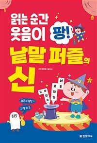 (읽는 순간 웃음이 팡!) 낱말 퍼즐의 신 