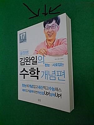 [중고] 꿀잼쌤 김완일의 한눈에 사로잡는 수학 : 개념편