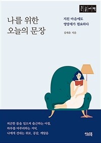 나를 위한 오늘의 문장 :큰글자책 