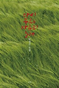 다시 부르는 자유의 노래 : 박정근 소설집 