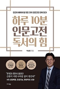 하루 10분 인문고전 독서의 힘 :인간이 배워야 할 모든 것이 인문고전 안에 있다! 