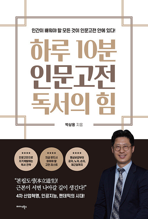 [중고] 하루 10분 인문고전 독서의 힘