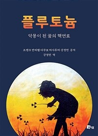 플루토늄 : 악몽이 된 꿈의 핵연료 