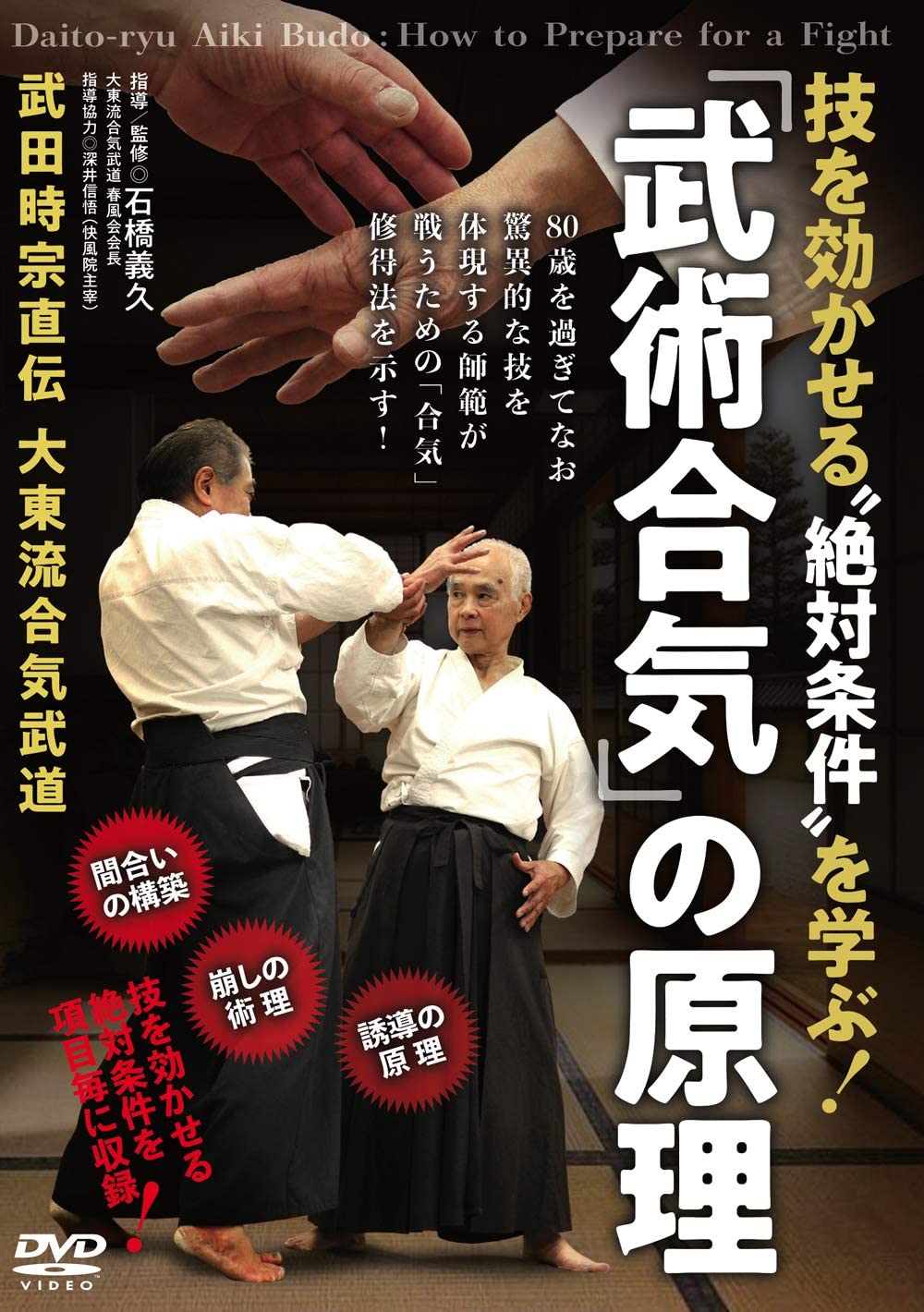 【「武術合氣」の原理】 技を效かせる“絶對條件を學ぶ! ~武田時宗直傳 大東流合氣武道~ [DVD]