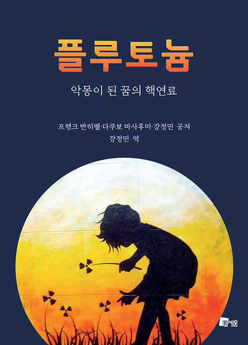 [중고] 플루토늄