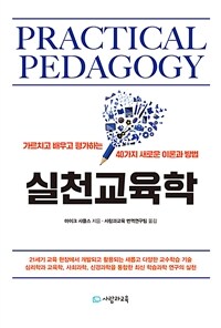 실천교육학 :가르치고 배우고 평가하는 40가지 새로운 이론과 방법 