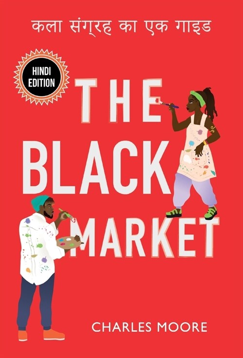 The Black Market: कला संग्रह का एक गाइ&# (Hardcover)