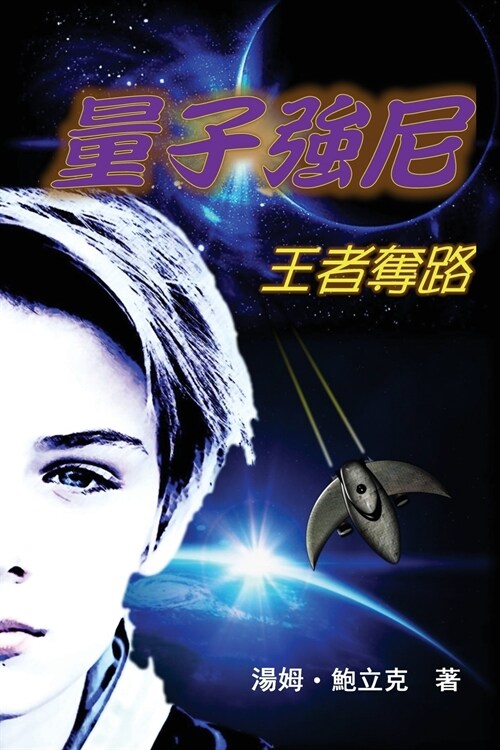 Johnny Quantum: Flight of the Aereothenon (Traditional Chinese Edition) (Paperback)