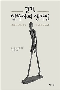 걷기, 철학자의 생각법 : 사유의 풍경으로 걸어 들어가다 표지이미지