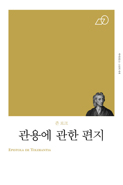 관용에 관한 편지