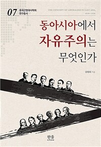 동아시아에서 자유주의는 무엇인가 (양장)