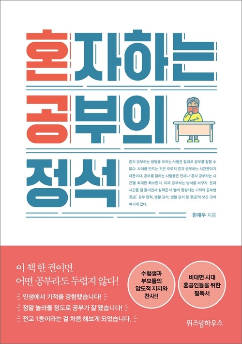 혼자 하는 공부의 정석