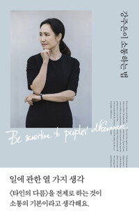 강주은이 소통하는 법 커버