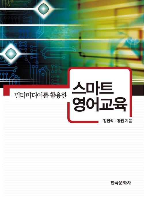 멀티미디어를 활용한 스마트 영어교육