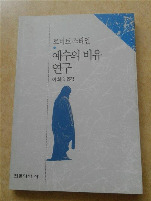 [중고] 예수님의 비유연구