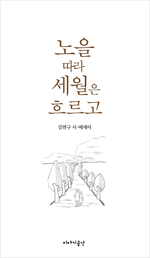 노을 따라 세월은 흐르고