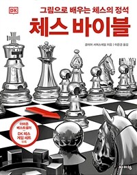 체스 바이블 :그림으로 배우는 체스의 정석 