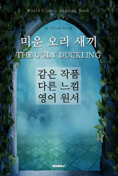 미운 오리 새끼 THE UGLY DUCKLING - 같은 작품 다른 느낌 영어 원서