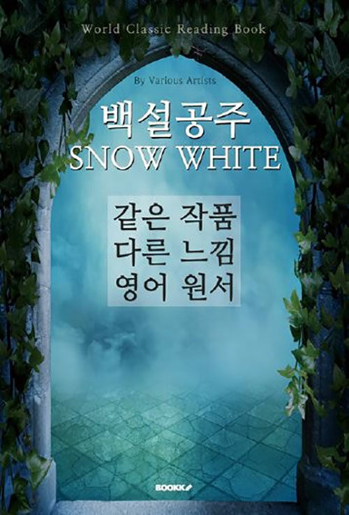 백설공주 SNOW WHITE - 같은 작품 다른 느낌 영어 원서