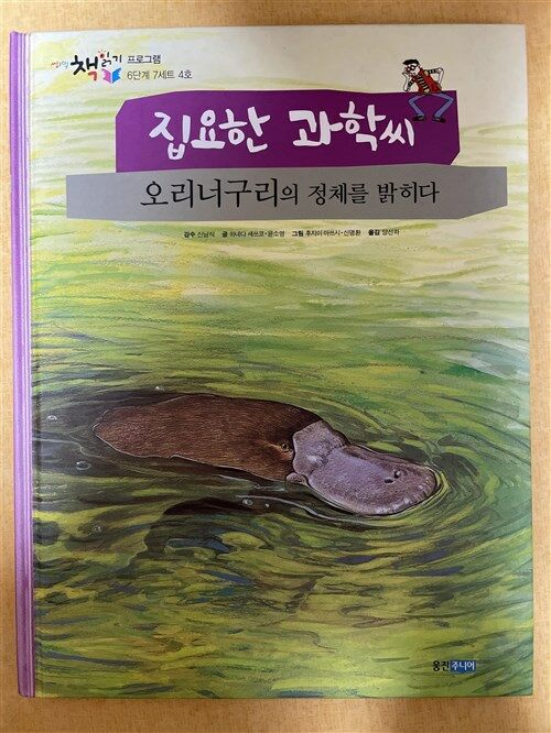 [중고] 오리너구리의 정체를 밝히다