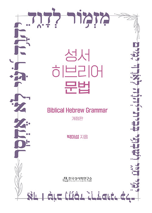 성서 히브리어 문법
