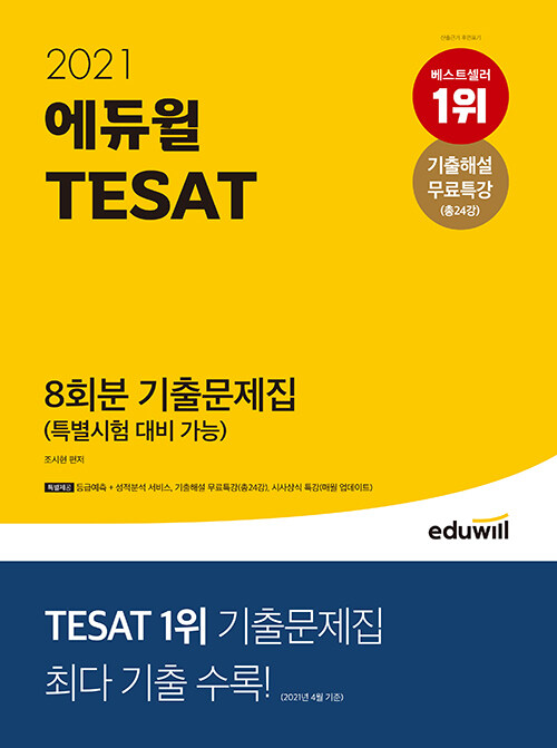[중고] 2021 에듀윌 TESAT 8회분 기출문제집 (특별시험 대비 가능)