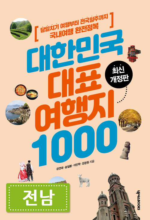 대한민국 대표여행지 1000 : 전남