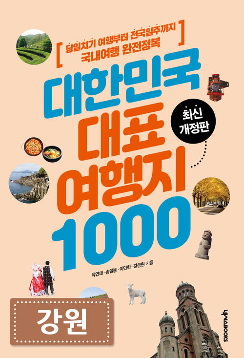 대한민국 대표여행지 1000 : 강원