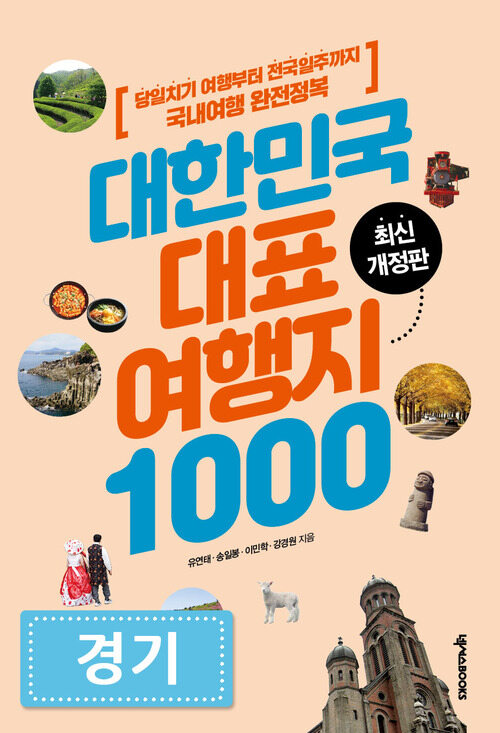 대한민국 대표여행지 1000 : 경기