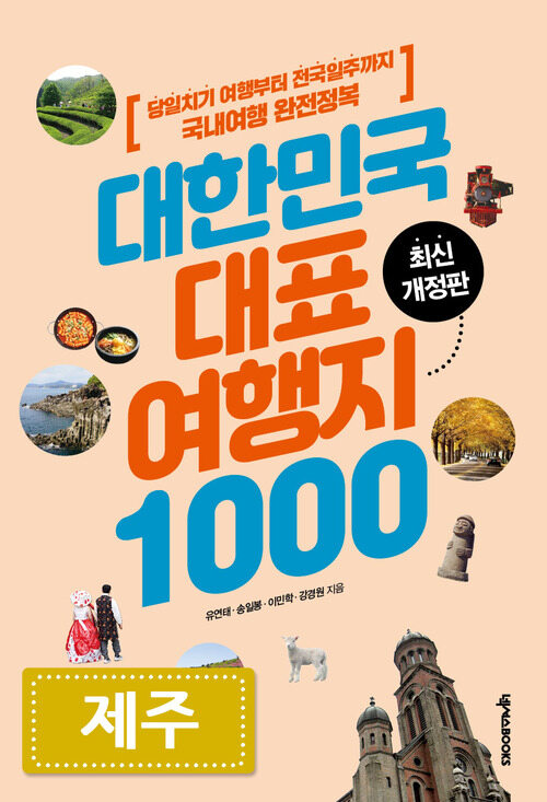 대한민국 대표여행지 1000 : 제주