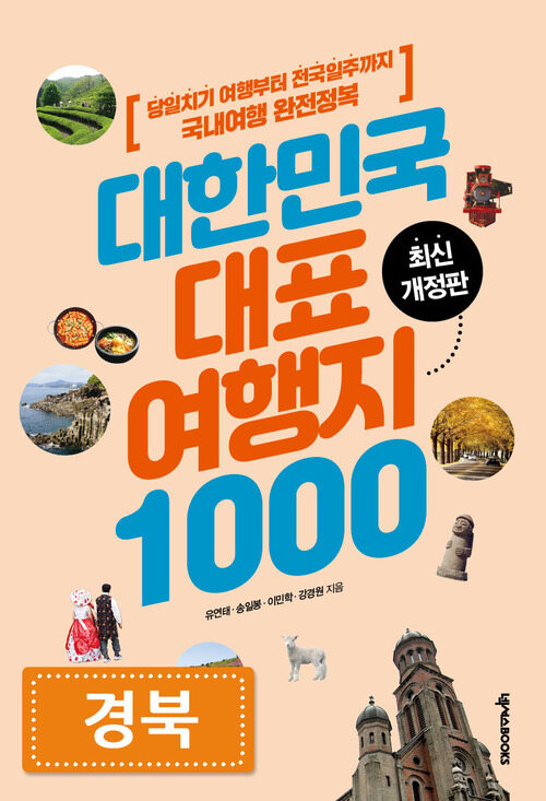대한민국 대표여행지 1000 : 경북