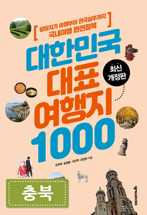 대한민국 대표여행지 1000 : 충북