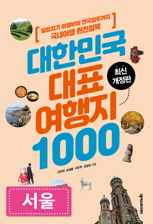 대한민국 대표여행지 1000 : 서울