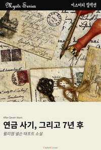 연금 사기, 그리고 7년 후 커버